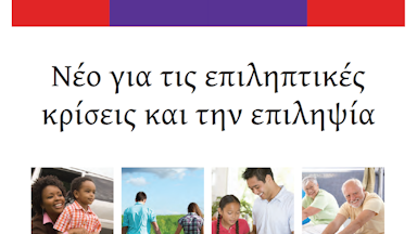 Νέο για τις επιληπτικές κρίσεις και την επιληψία (New to Seizures & Epilepsy in Greek)